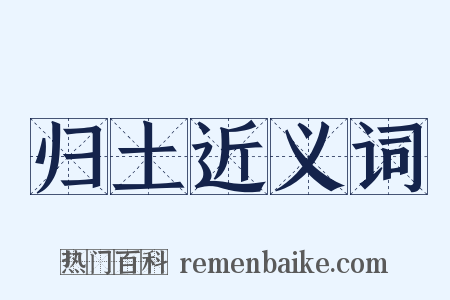 归土近义词是什么意思的图片